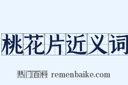 桃花片近义词是什么意思的图片